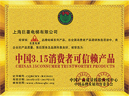 中國(guó)315消費(fèi)者可信賴產(chǎn)品
